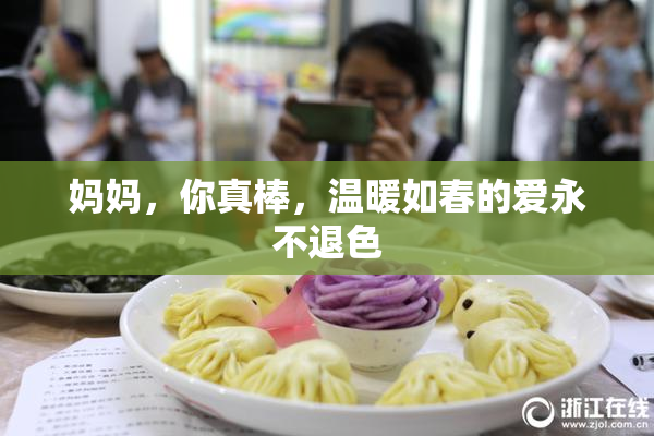 妈妈，你真棒，温暖如春的爱永不退色
