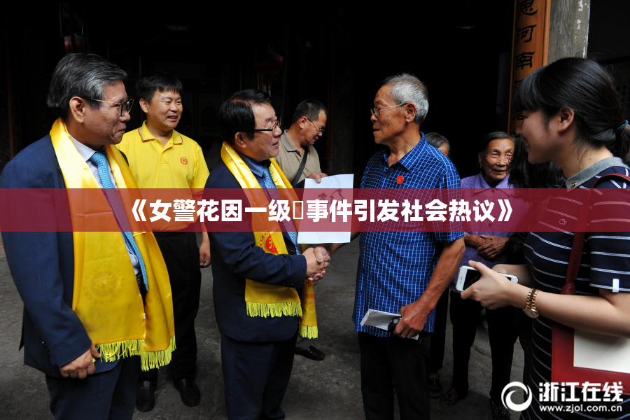 《女警花因一级婬事件引发社会热议》