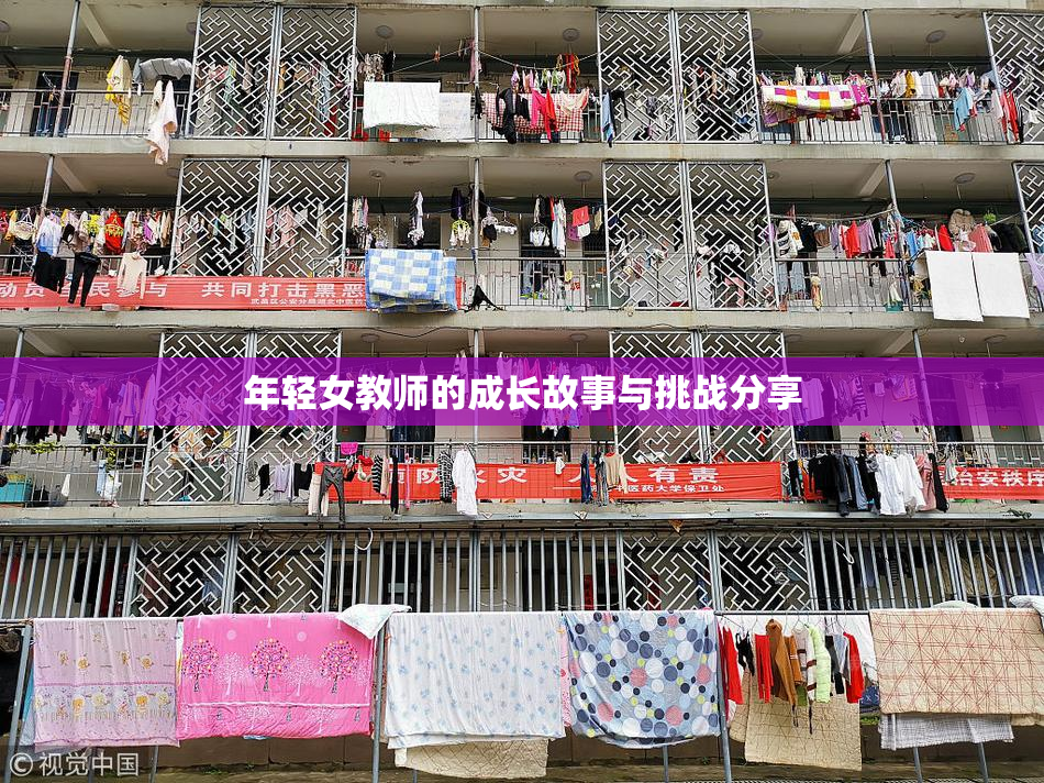 年轻女教师的成长故事与挑战分享