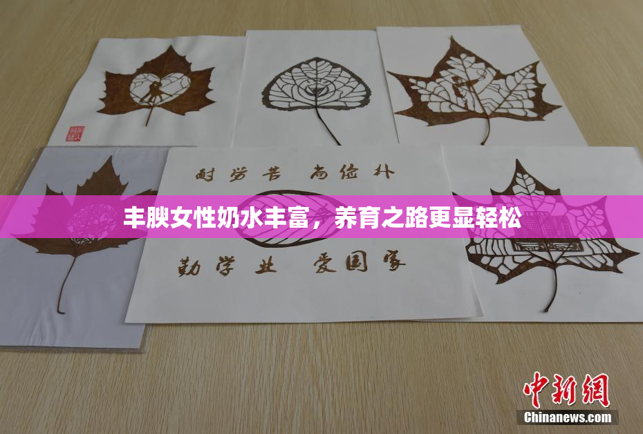 丰腴女性奶水丰富，养育之路更显轻松
