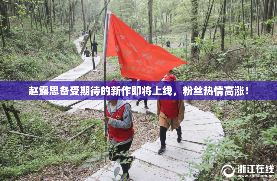 赵露思备受期待的新作即将上线，粉丝热情高涨！