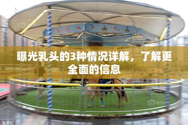 曝光乳头的3种情况详解，了解更全面的信息