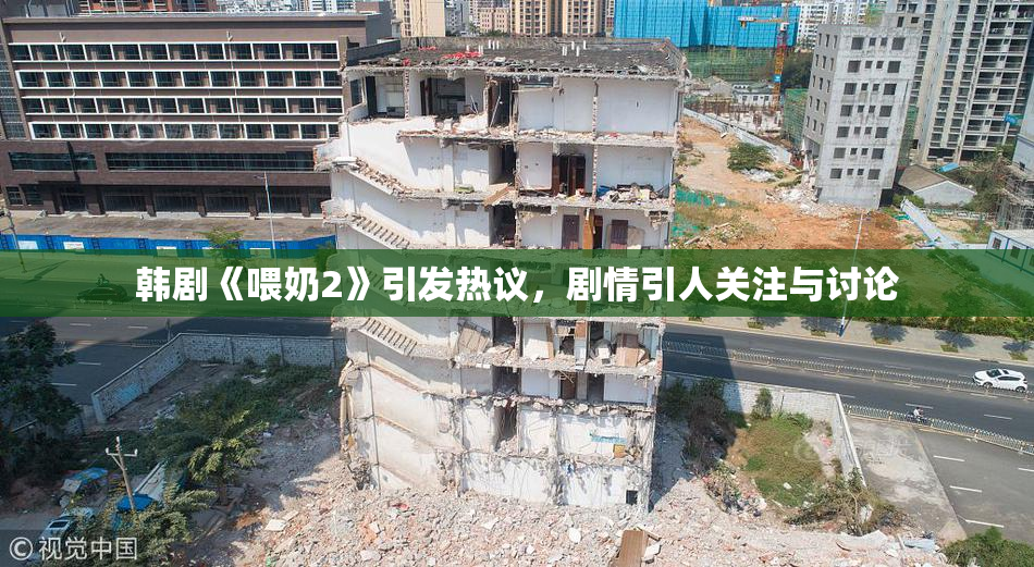 韩剧《喂奶2》引发热议，剧情引人关注与讨论