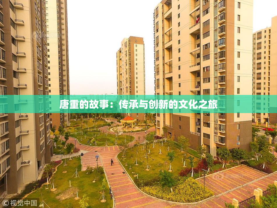 唐重的故事：传承与创新的文化之旅