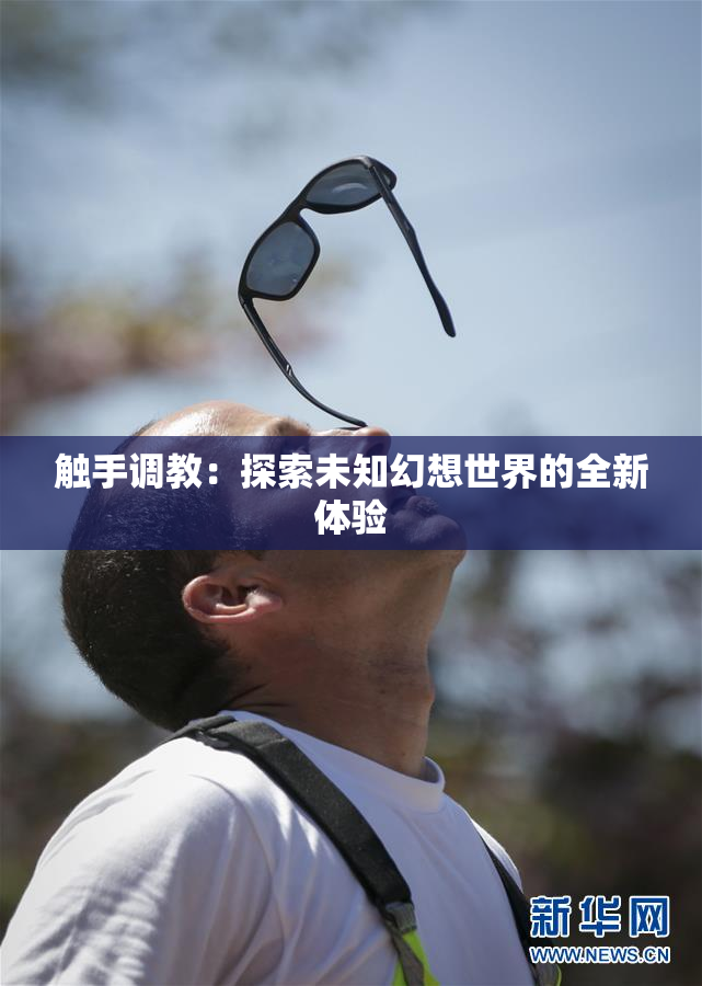 触手调教：探索未知幻想世界的全新体验
