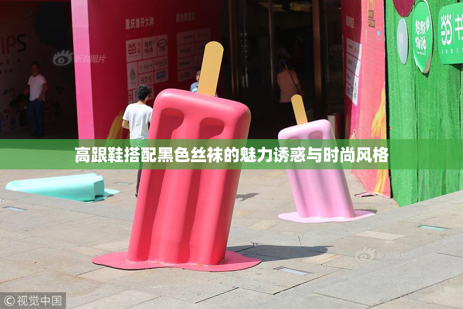高跟鞋搭配黑色丝袜的魅力诱惑与时尚风格