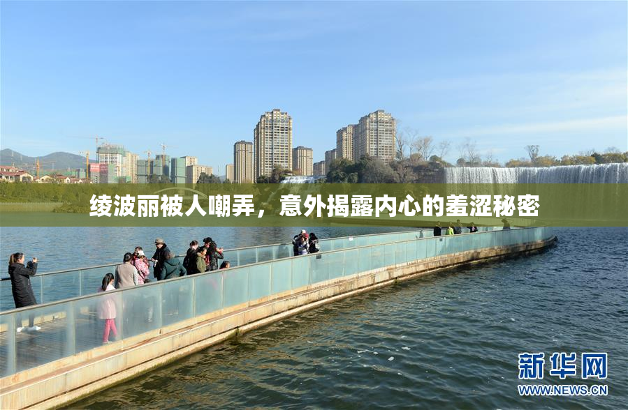 绫波丽被人嘲弄，意外揭露内心的羞涩秘密