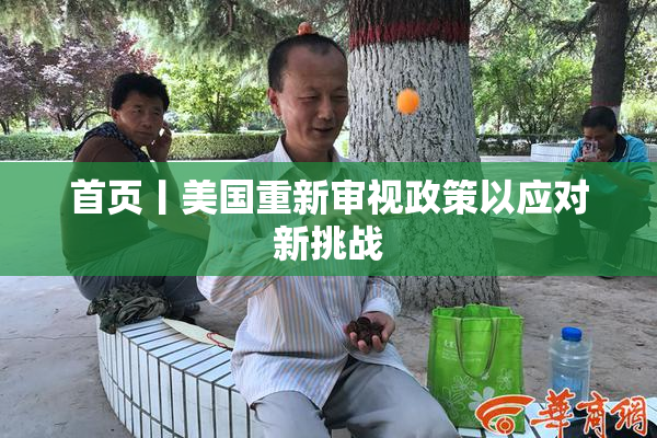 首页丨美国重新审视政策以应对新挑战