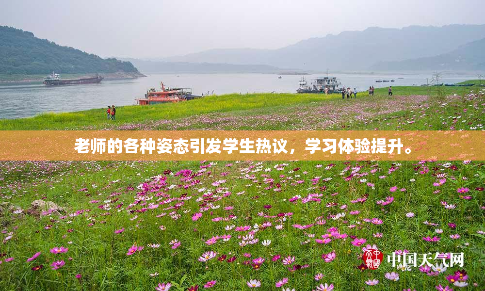 老师的各种姿态引发学生热议，学习体验提升。