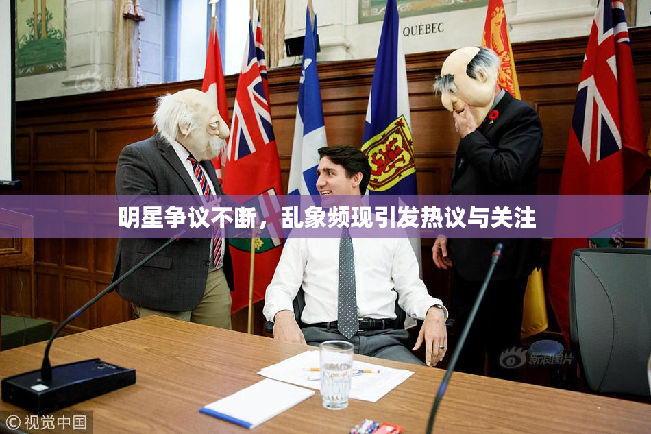明星争议不断，乱象频现引发热议与关注