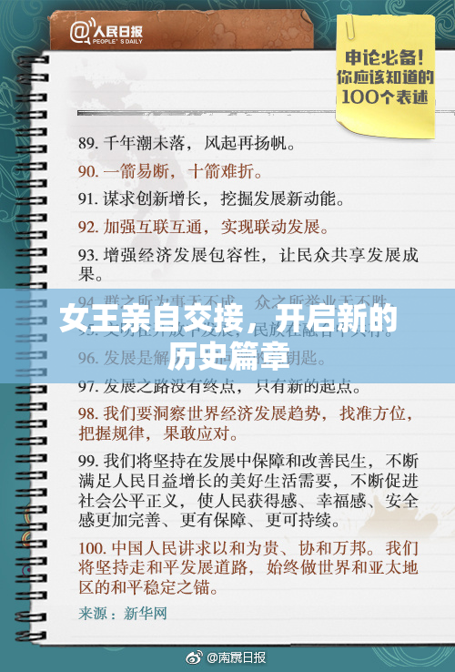 女王亲自交接，开启新的历史篇章