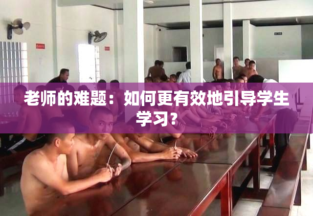老师的难题：如何更有效地引导学生学习？