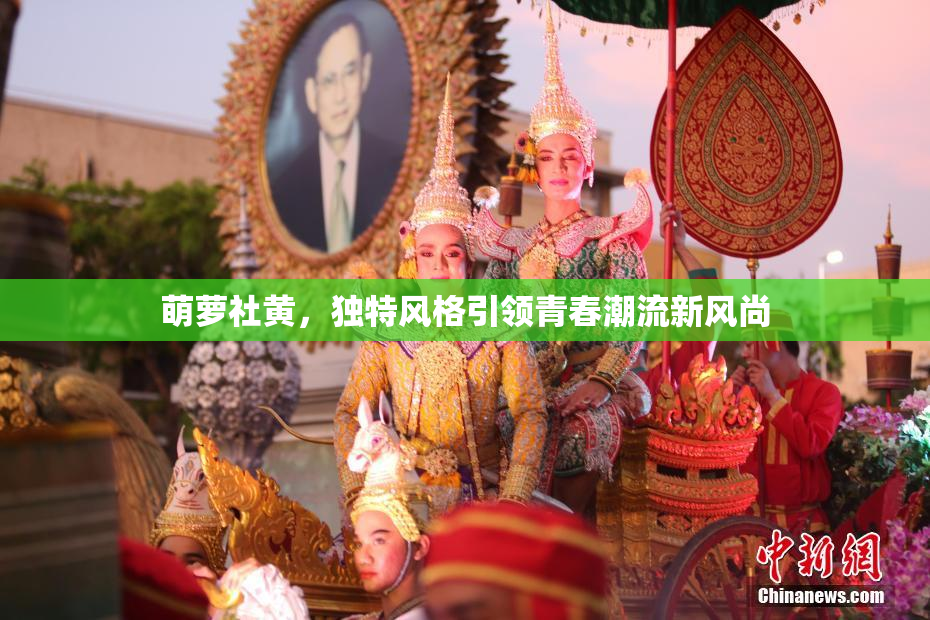 萌萝社黄，独特风格引领青春潮流新风尚