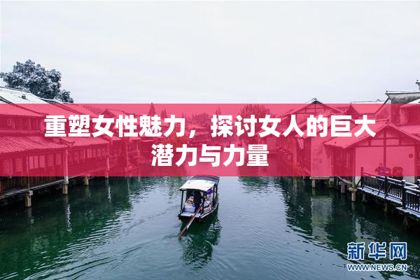 重塑女性魅力，探讨女人的巨大潜力与力量
