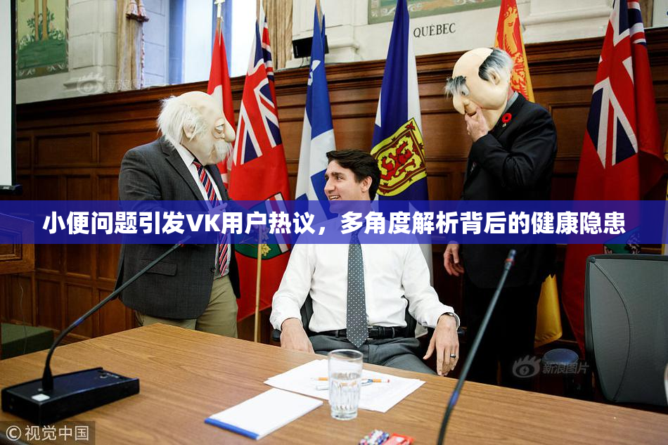 小便问题引发VK用户热议，多角度解析背后的健康隐患