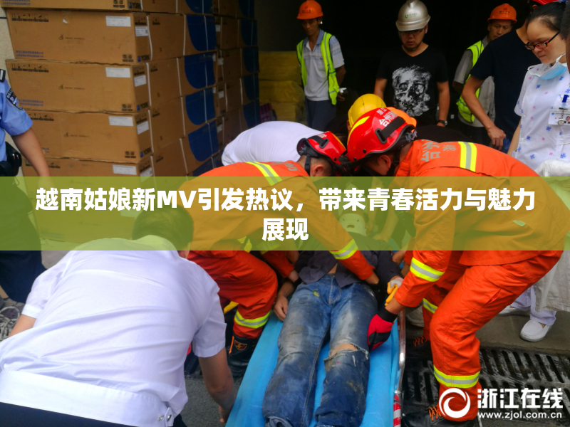 越南姑娘新MV引发热议，带来青春活力与魅力展现