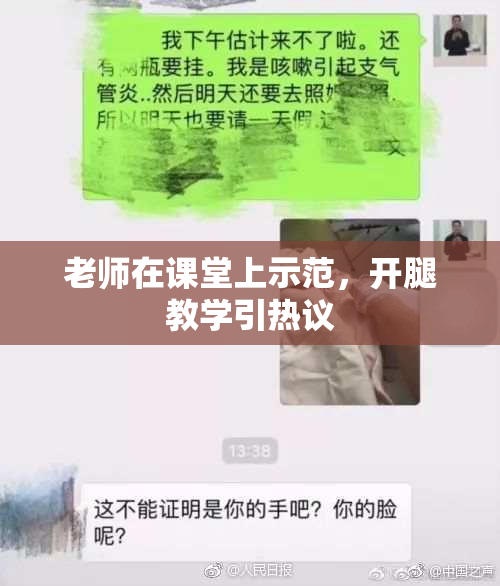 老师在课堂上示范，开腿教学引热议