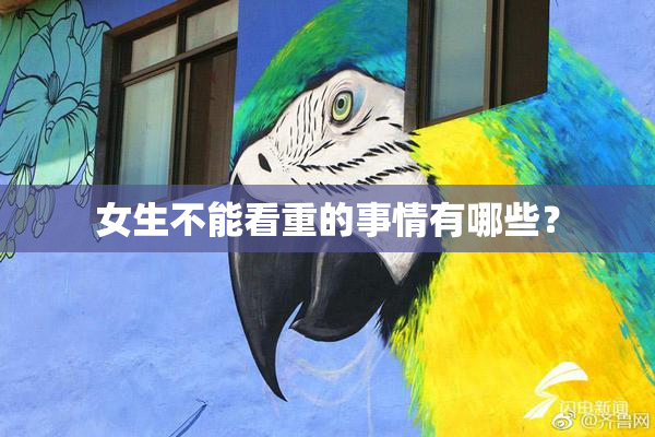 女生不能看重的事情有哪些？
