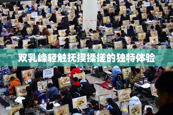 双乳峰轻触抚摸揉搓的独特体验