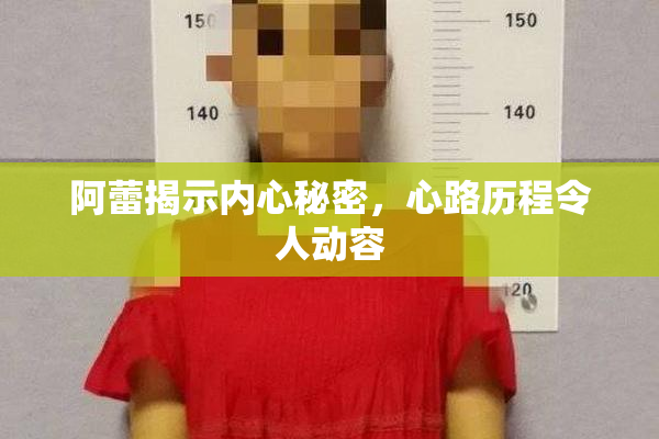 阿蕾揭示内心秘密，心路历程令人动容