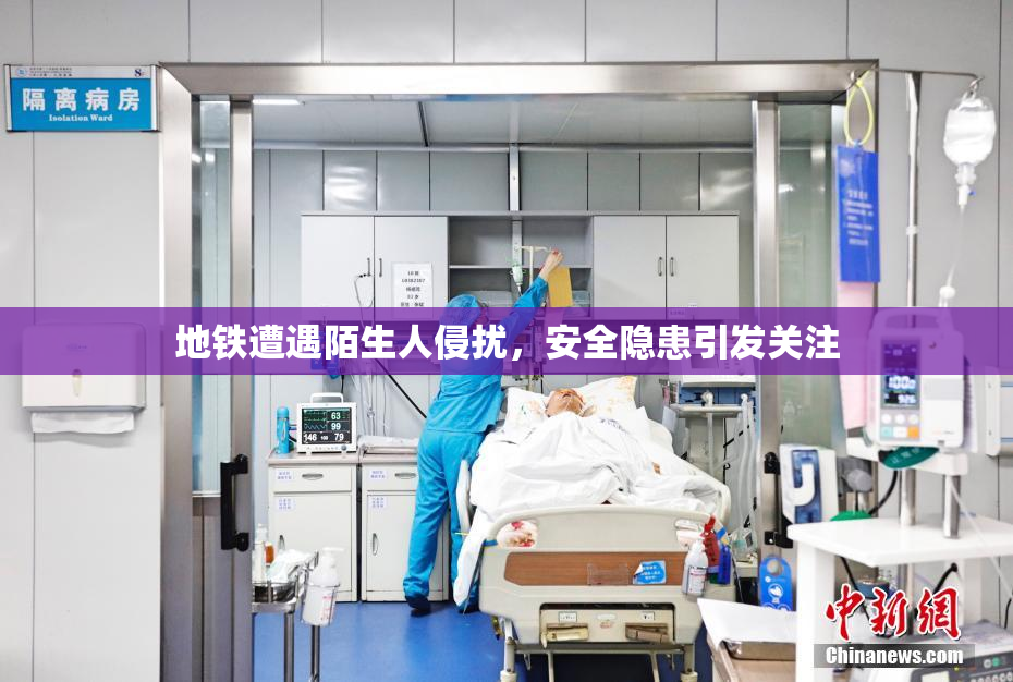 地铁遭遇陌生人侵扰，安全隐患引发关注