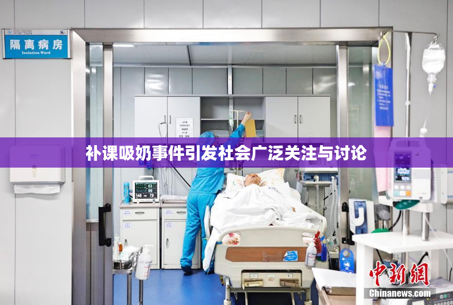补课吸奶事件引发社会广泛关注与讨论