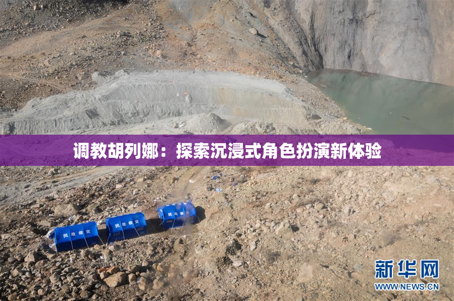 调教胡列娜：探索沉浸式角色扮演新体验