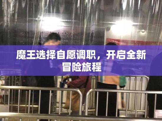 魔王选择自愿调职，开启全新冒险旅程