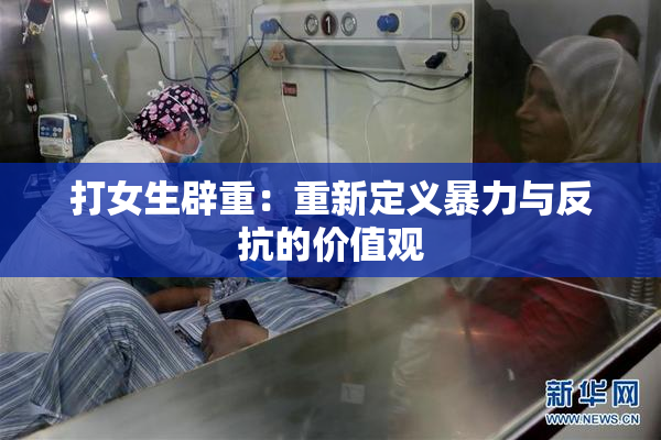 打女生辟重：重新定义暴力与反抗的价值观