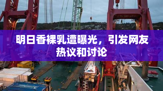 明日香裸乳遭曝光，引发网友热议和讨论
