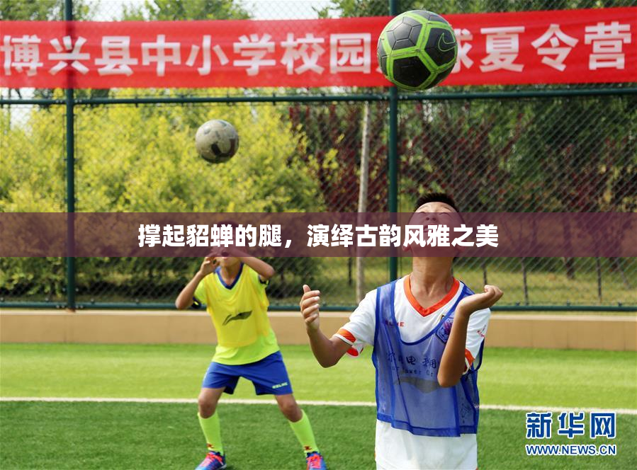 撑起貂蝉的腿，演绎古韵风雅之美