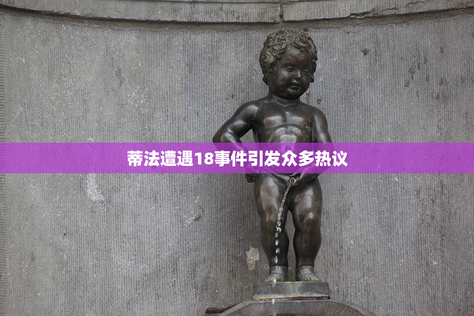 蒂法遭遇18事件引发众多热议