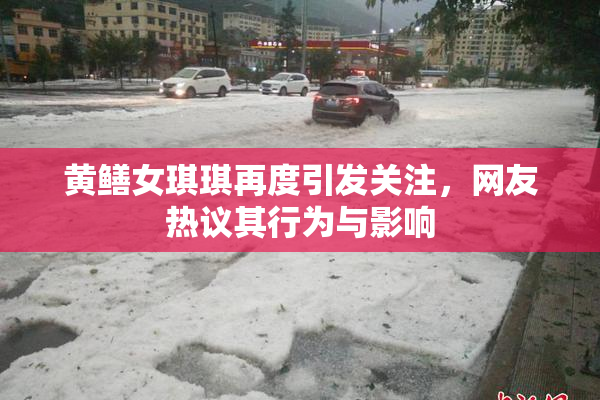 黄鳝女琪琪再度引发关注，网友热议其行为与影响