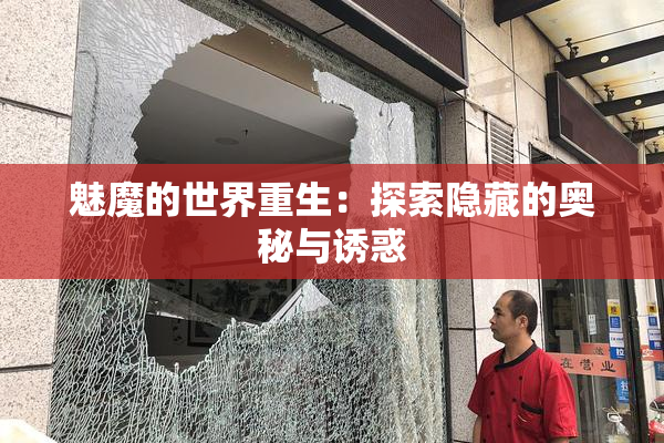魅魔的世界重生：探索隐藏的奥秘与诱惑