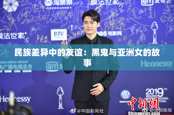 民族差异中的友谊：黑鬼与亚洲女的故事