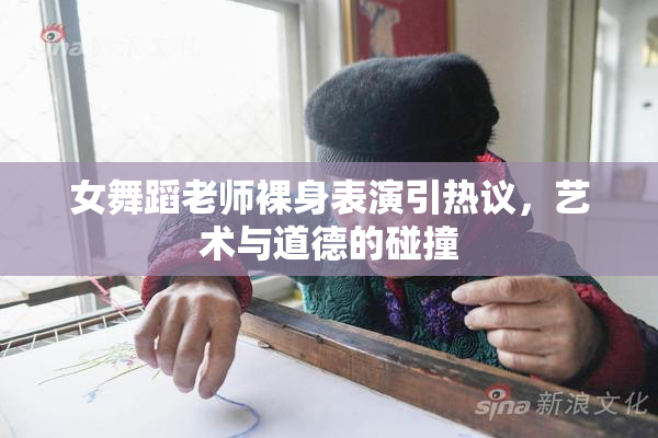 女舞蹈老师裸身表演引热议，艺术与道德的碰撞