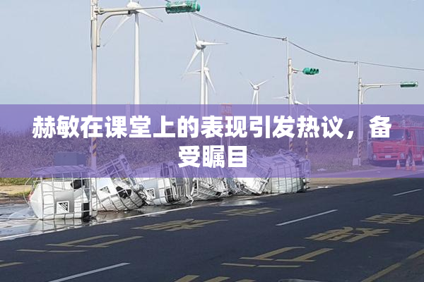 赫敏在课堂上的表现引发热议，备受瞩目