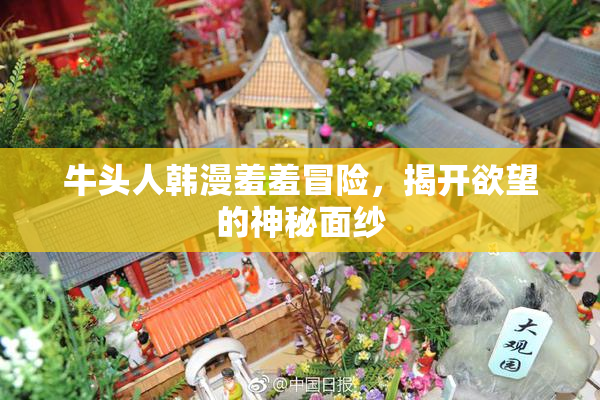 牛头人韩漫羞羞冒险，揭开欲望的神秘面纱