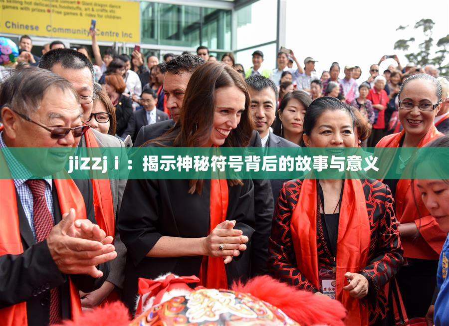 jiZZjⅰ：揭示神秘符号背后的故事与意义