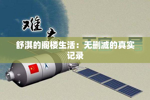 舒淇的阁楼生活：无删减的真实记录