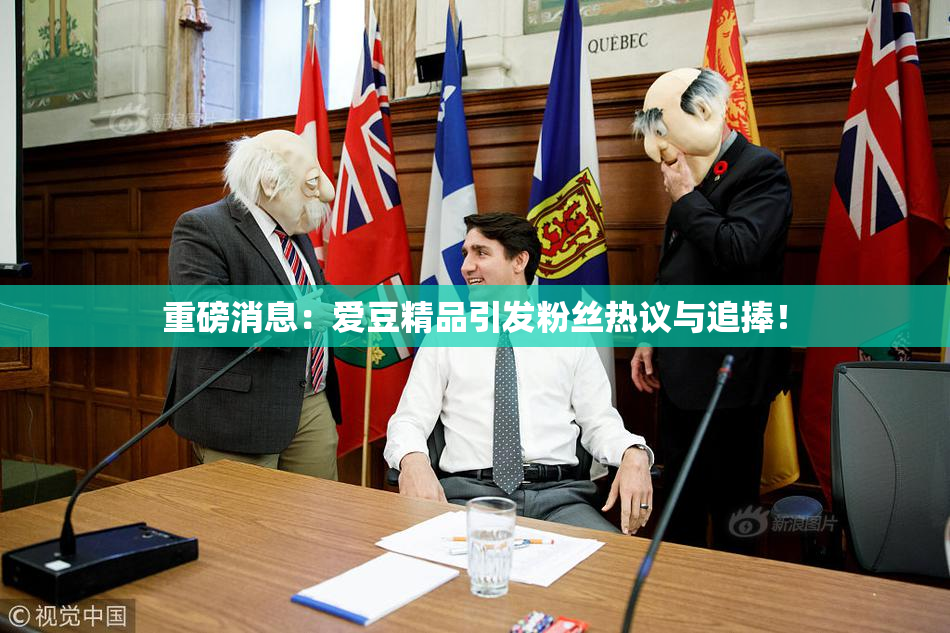 重磅消息：爱豆精品引发粉丝热议与追捧！