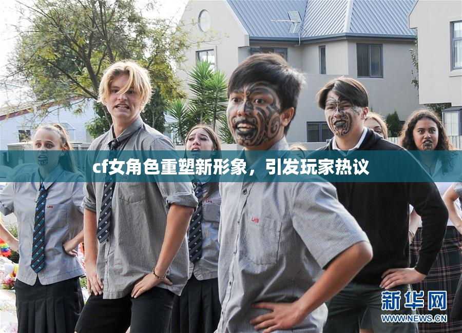 cf女角色重塑新形象，引发玩家热议