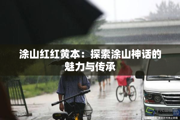 涂山红红黄本：探索涂山神话的魅力与传承