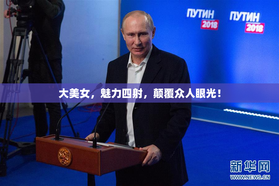 大美女，魅力四射，颠覆众人眼光！