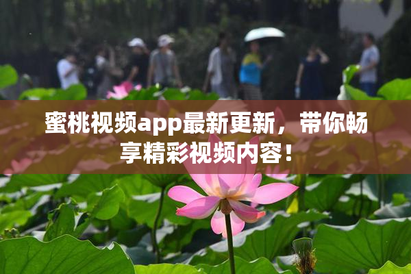 蜜桃视频app最新更新，带你畅享精彩视频内容！