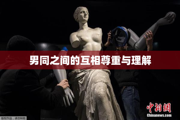 男同之间的互相尊重与理解