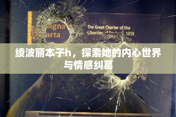 绫波丽本子h，探索她的内心世界与情感纠葛