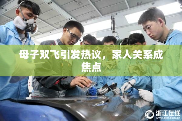 母子双飞引发热议，家人关系成焦点
