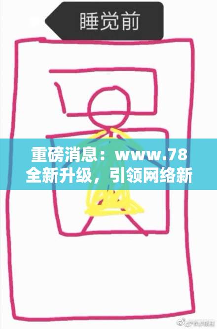 重磅消息：www.78全新升级，引领网络新潮流