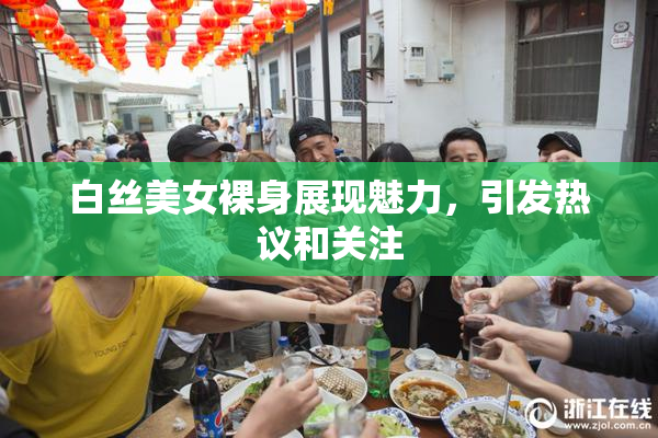 白丝美女裸身展现魅力，引发热议和关注